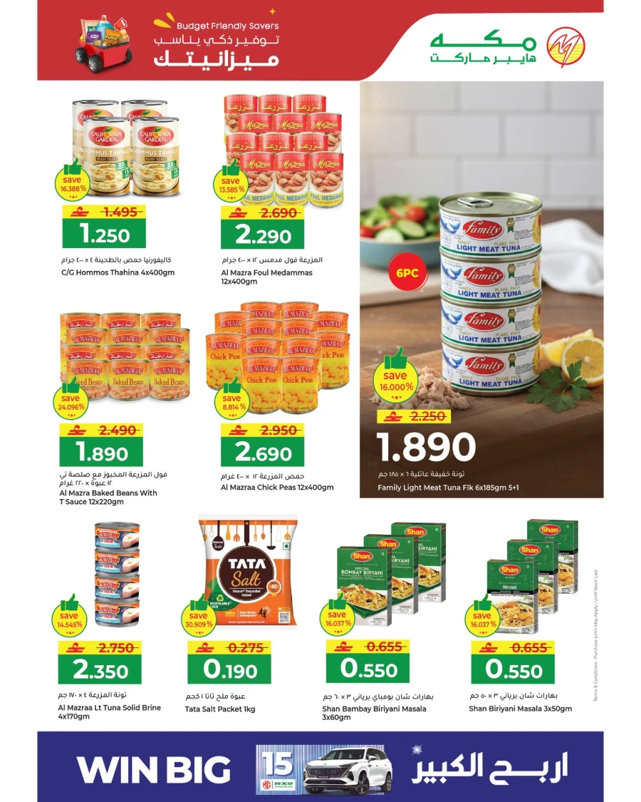  عروض مكه هايبر ماركت  من 05 إلى 07 أبريل 2026