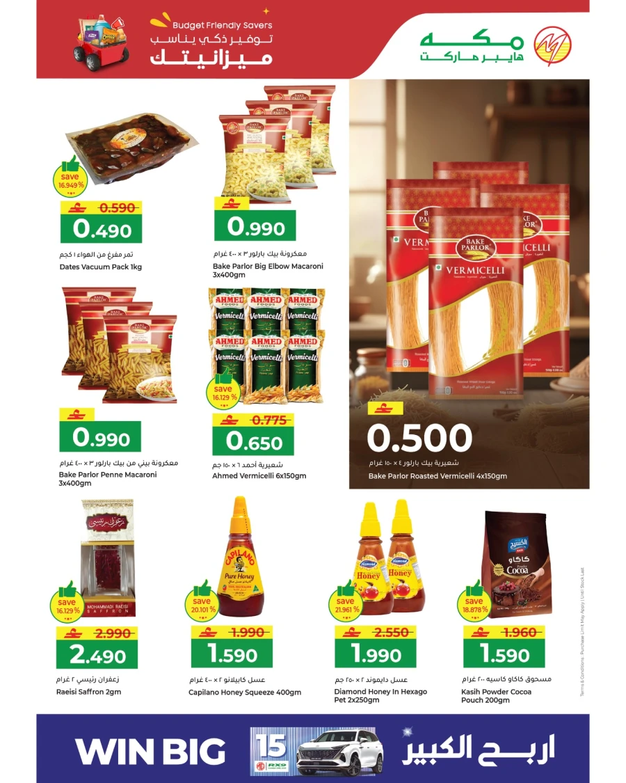  عروض مكه هايبر ماركت  من 05 إلى 07 أبريل 2026