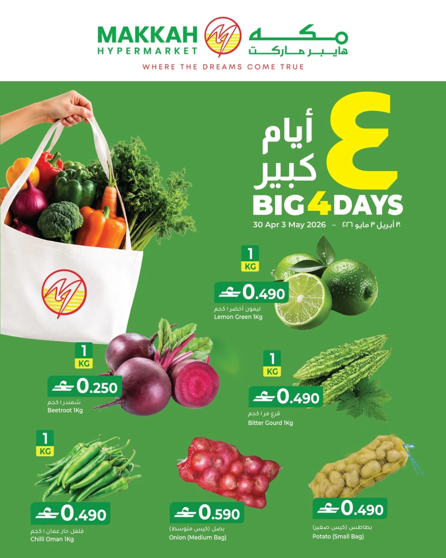  عروض مكه هايبر ماركت  من 30 أبريل إلى 03 مايو 2026