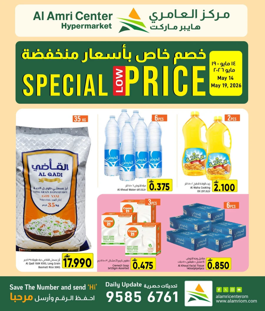 عروض مركز العامري  من 14 إلى 19 مايو 2026