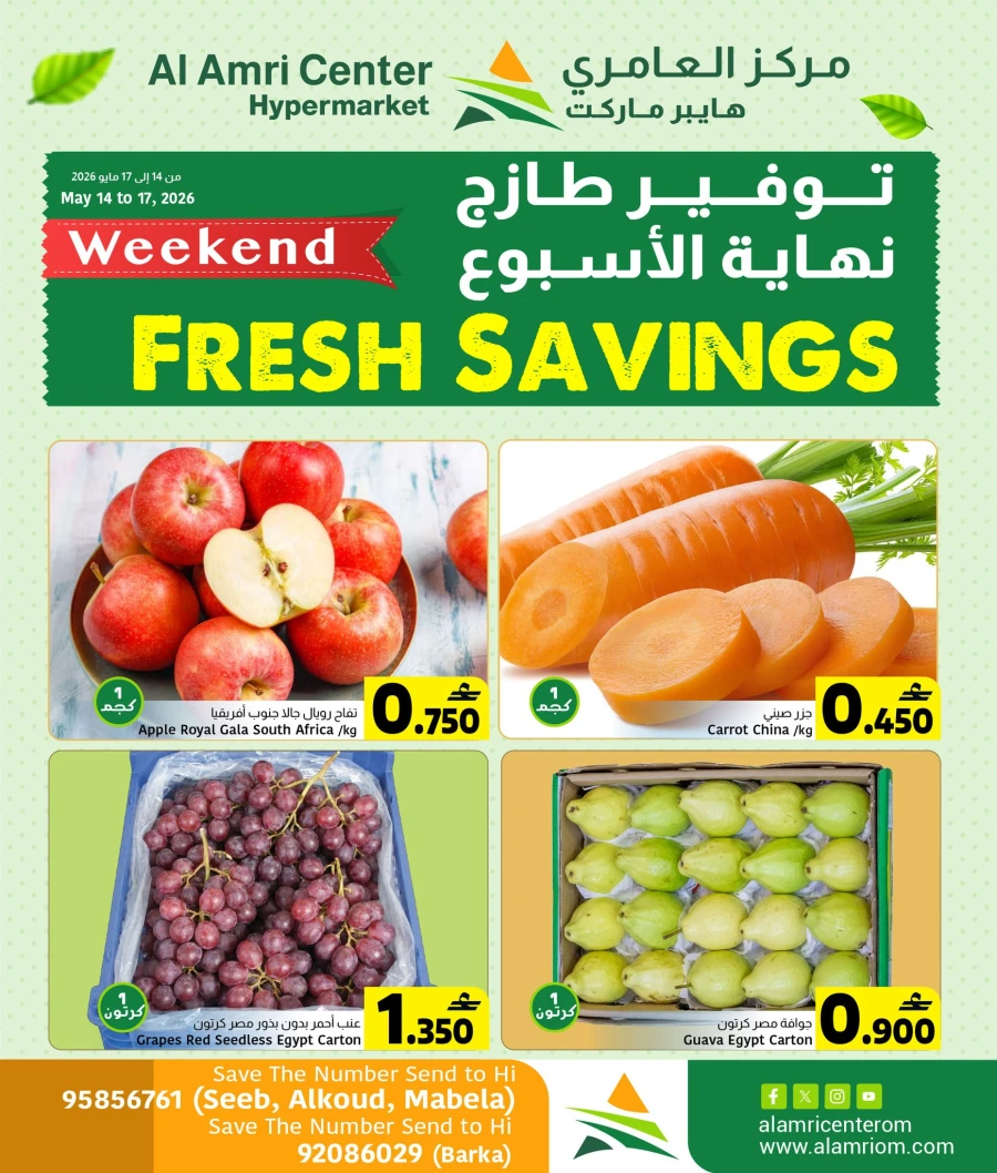  عروض مركز العامري  من 14 إلى 17 مايو 2026