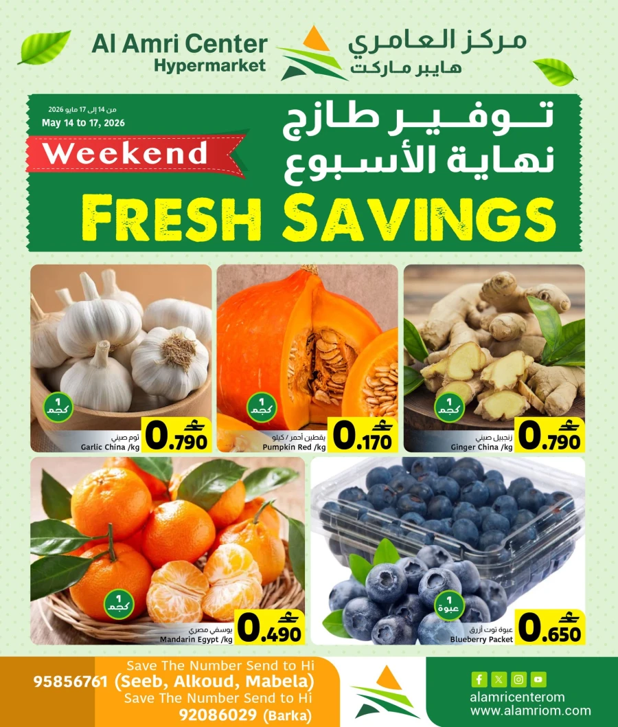  عروض مركز العامري  من 14 إلى 17 مايو 2026