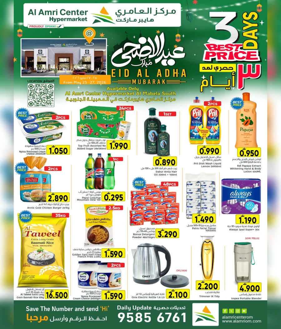  عروض مركز العامري  من 25 إلى 27 مايو 2026