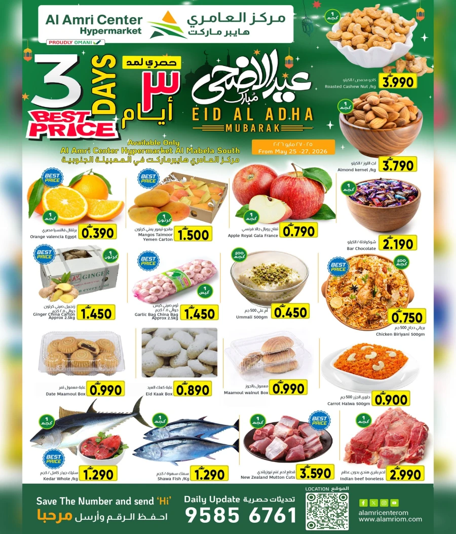  عروض مركز العامري  من 25 إلى 27 مايو 2026