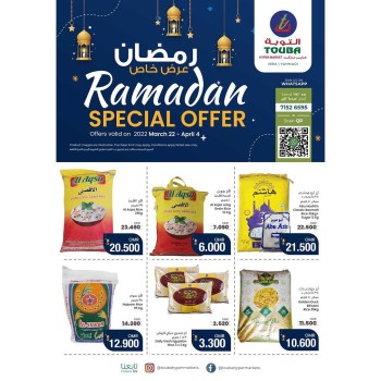  عروض التوبة هايبر ماركت