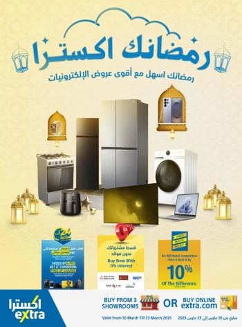  عروض اكسترا ستورز