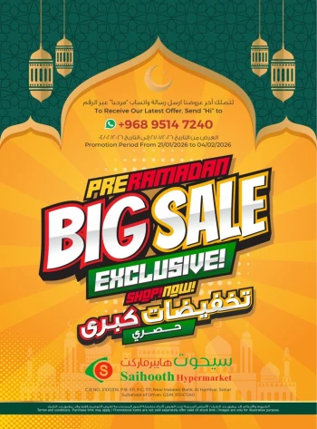  عروض سيحوت هايبر ماركت