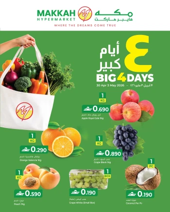  عروض مكه هايبر ماركت